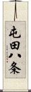 屯田八条 Scroll