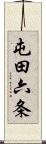 屯田六条 Scroll