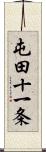 屯田十一条 Scroll