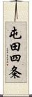 屯田四条 Scroll