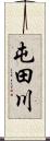 屯田川 Scroll