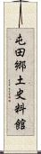 屯田郷土史料館 Scroll