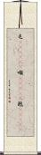 屯(ateji)(P) Scroll