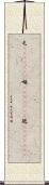 屯(ateji)(RK) Scroll
