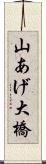 山あげ大橋 Scroll