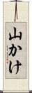 山かけ Scroll