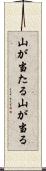 山が当たる Scroll