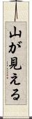 山が見える Scroll