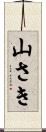 山さき Scroll