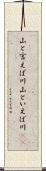 山と言えば川 Scroll