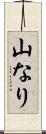 山なり Scroll