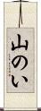 山のい Scroll