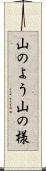 山のよう Scroll