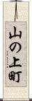 山の上町 Scroll