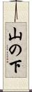 山の下 Scroll