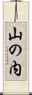山の内 Scroll