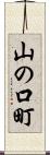 山の口町 Scroll