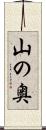 山の奥 Scroll
