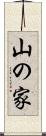 山の家 Scroll