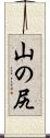 山の尻 Scroll