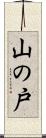 山の戸 Scroll