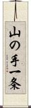山の手一条 Scroll