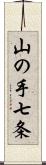 山の手七条 Scroll