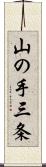 山の手三条 Scroll