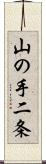 山の手二条 Scroll
