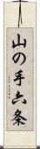 山の手六条 Scroll