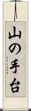 山の手台 Scroll