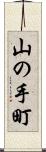 山の手町 Scroll