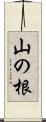 山の根 Scroll