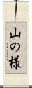 山の様 Scroll