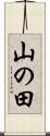 山の田 Scroll