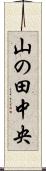 山の田中央 Scroll