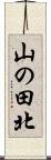 山の田北 Scroll