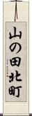 山の田北町 Scroll