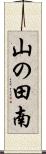 山の田南 Scroll