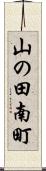 山の田南町 Scroll