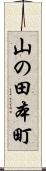 山の田本町 Scroll