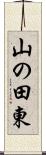 山の田東 Scroll