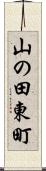 山の田東町 Scroll