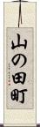 山の田町 Scroll