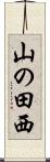 山の田西 Scroll