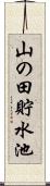 山の田貯水池 Scroll
