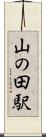 山の田駅 Scroll