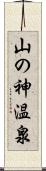 山の神温泉 Scroll