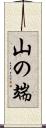 山の端 Scroll