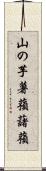 山の芋 Scroll